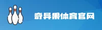 QYGTY | 奇异果体育官网 - 便捷入口