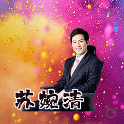 苏婉清